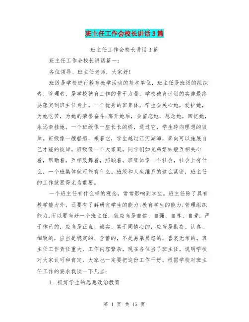 班主任工作会校长讲话3篇(最新篇)