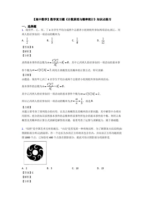 高考数学压轴专题2020-2021备战高考《计数原理与概率统计》知识点总复习有解析