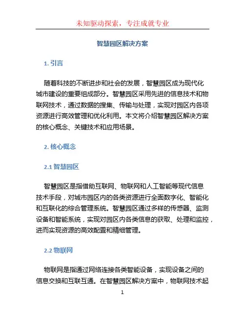 智慧园区解决方案