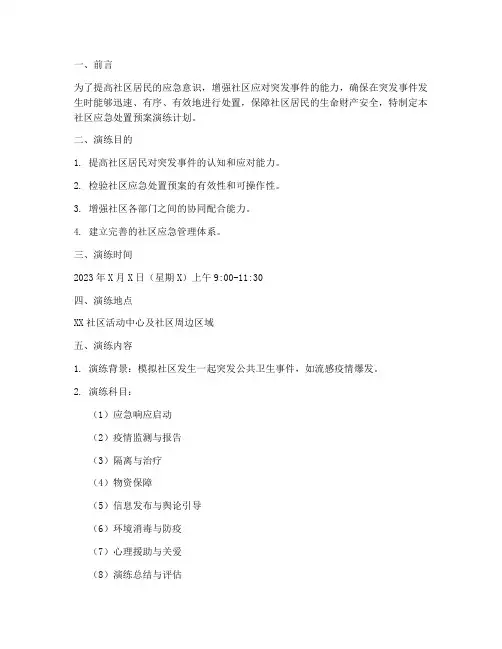 社区应急处置预案演练计划