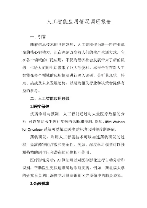 人工智能应用情况调研报告