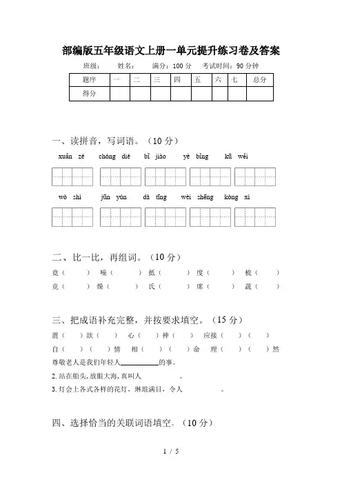 部编版五年级语文上册一单元提升练习卷及答案