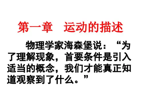 新人教版物理必修一第一章第一节《质点 参考系 坐标系》课件 (共24张PPT)