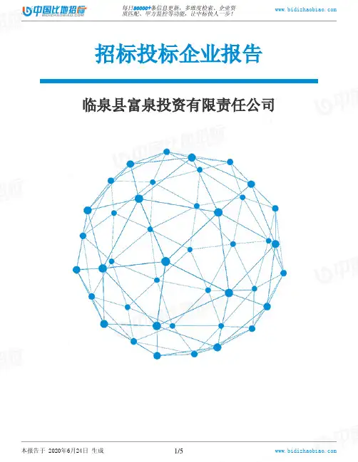 临泉县富泉投资有限责任公司-招投标数据分析报告