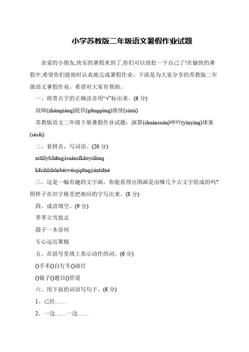 小学苏教版二年级语文暑假作业试题
