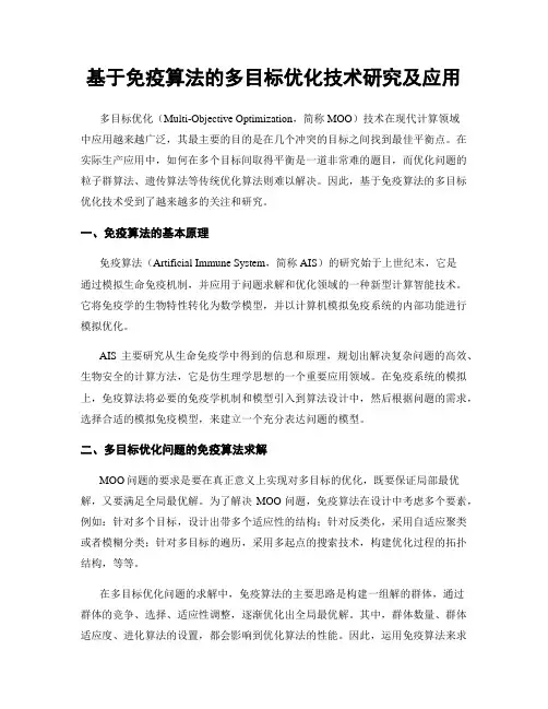 基于免疫算法的多目标优化技术研究及应用