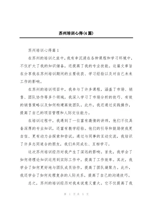 苏州培训心得(4篇)