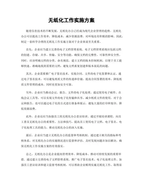 无纸化工作实施方案