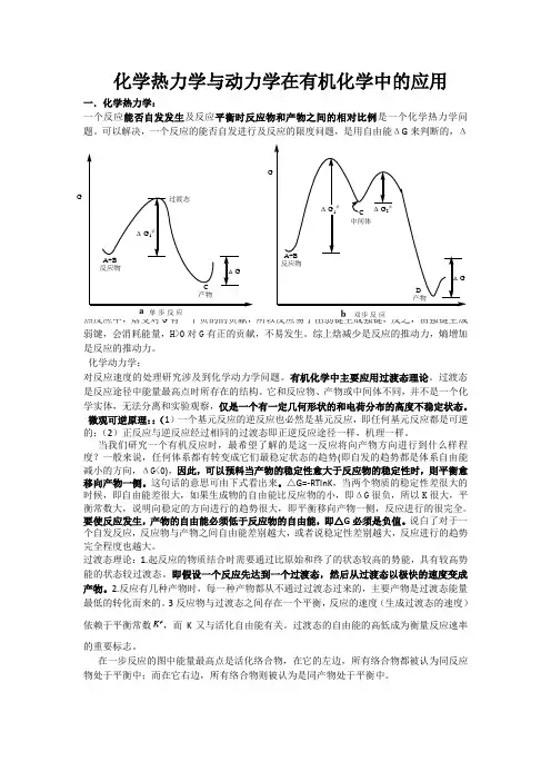 化学动力学与化学热力学在有机化学中的应用