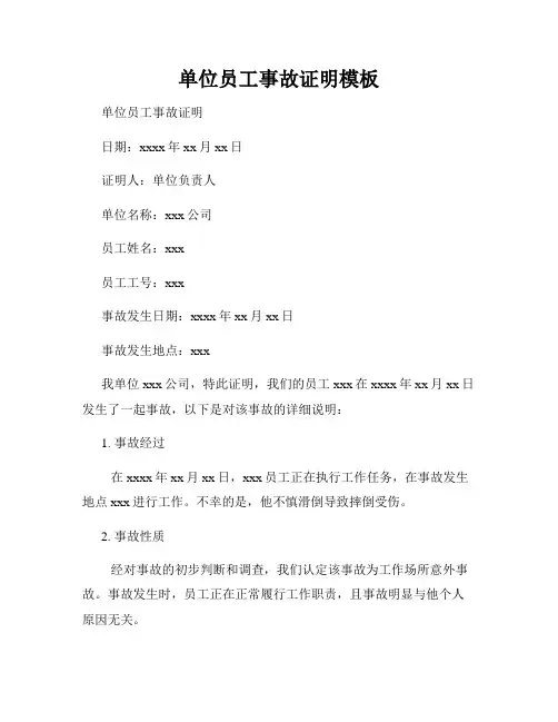 单位员工事故证明模板
