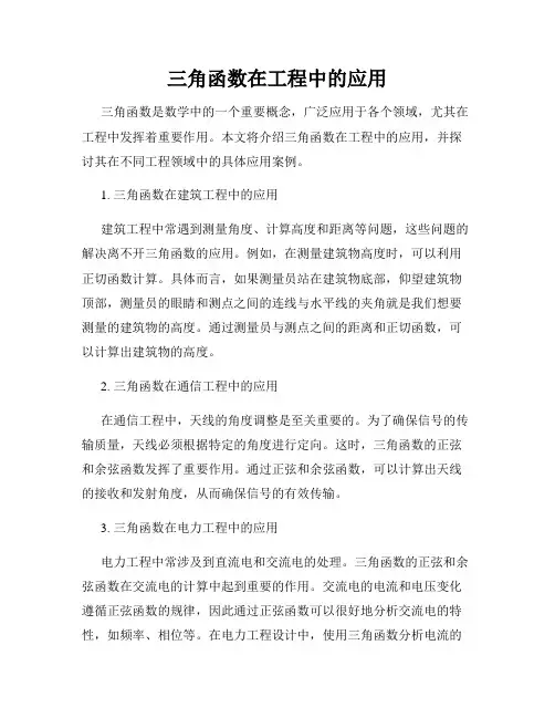 三角函数在工程中的应用