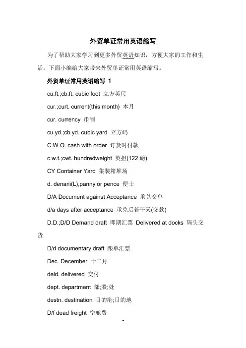 外贸单证常用英语缩写
