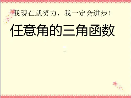 最新人教版中职数学基础模块上册5.2任意角的三角函数1课件PPT.ppt