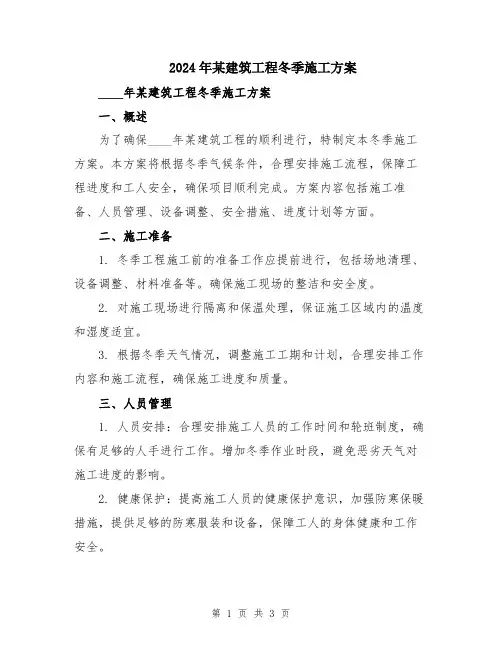 2024年某建筑工程冬季施工方案