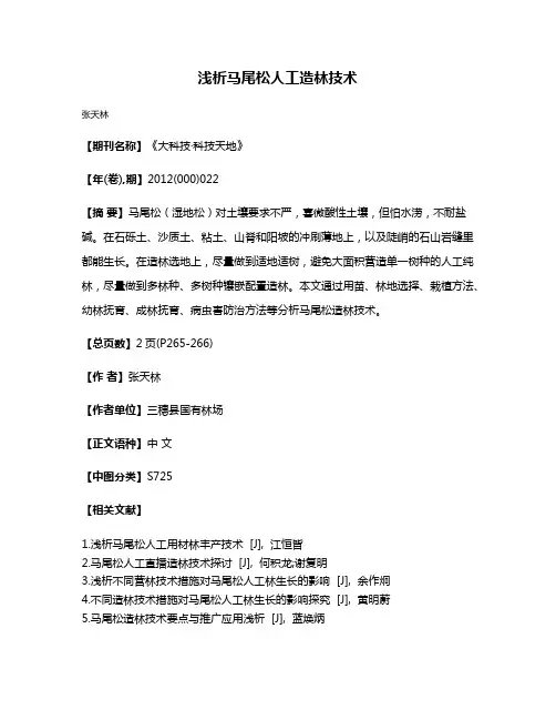 浅析马尾松人工造林技术