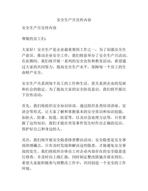 安全生产月宣传内容