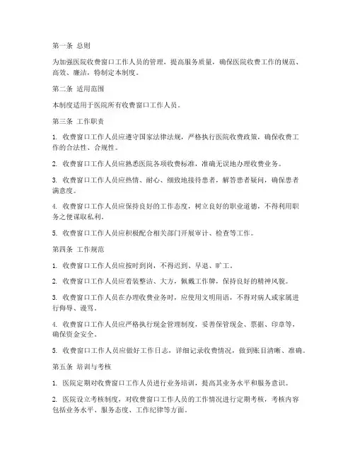 医院收费窗口工作人员管理制度