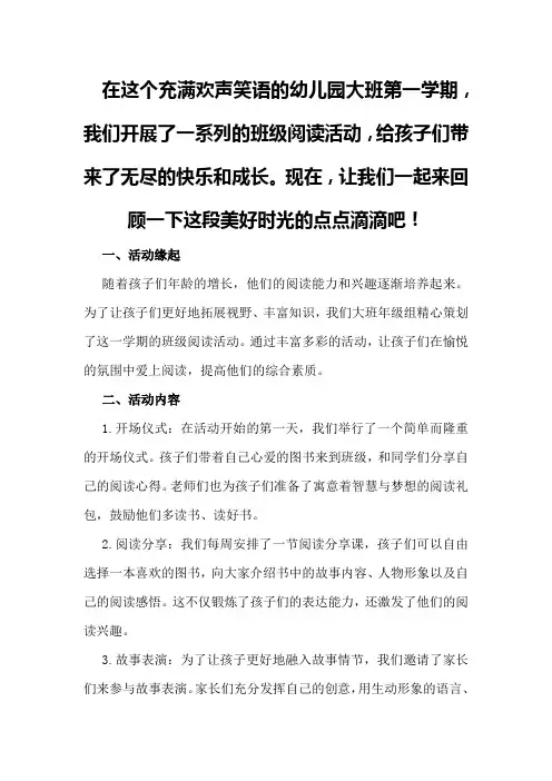 幼儿园大班第一学期班级阅读活动总结