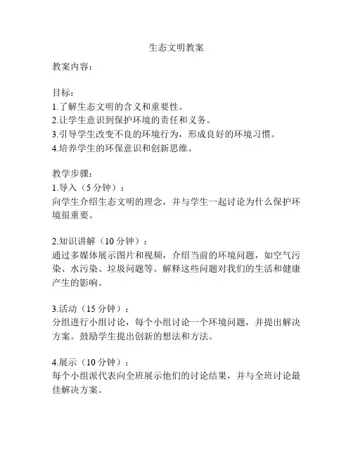 生态文明教案