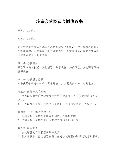 冷库合伙经营合同协议书