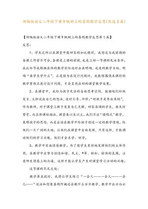 部编版语文二年级下册9枫树上的喜鹊教学反思(优选3篇)