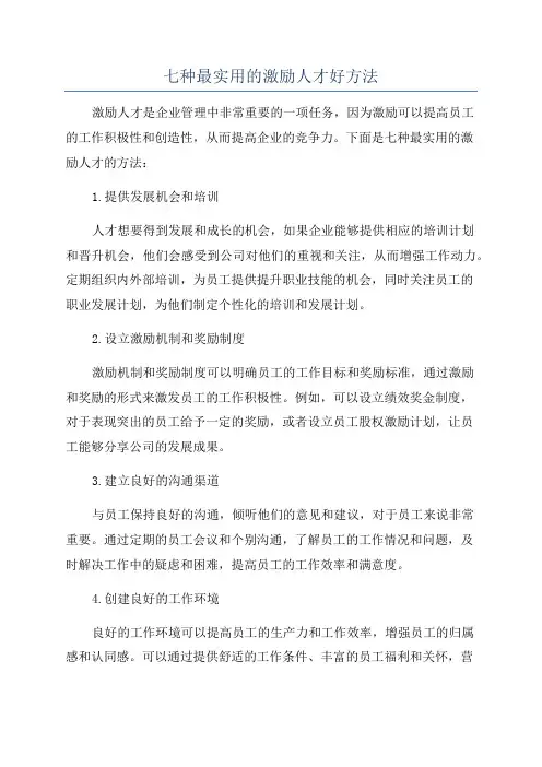 七种最实用的激励人才好方法