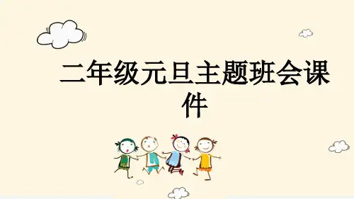 二年级元旦主题班会课件