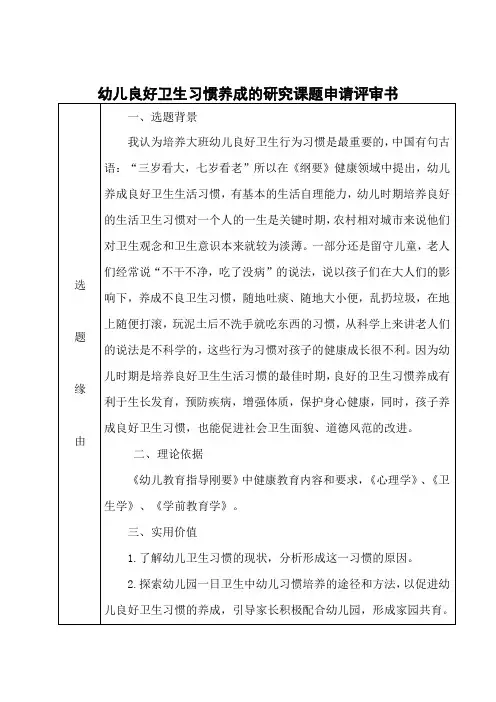 幼儿良好卫生习惯养成的研究课题申请评审书
