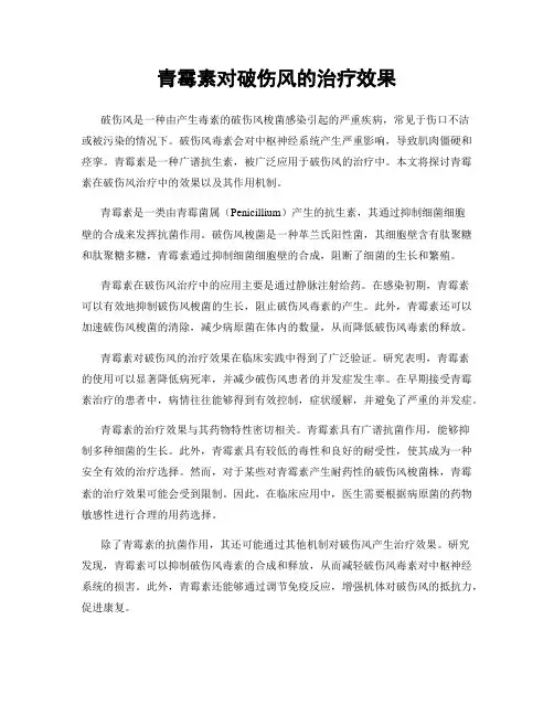 青霉素对破伤风的治疗效果