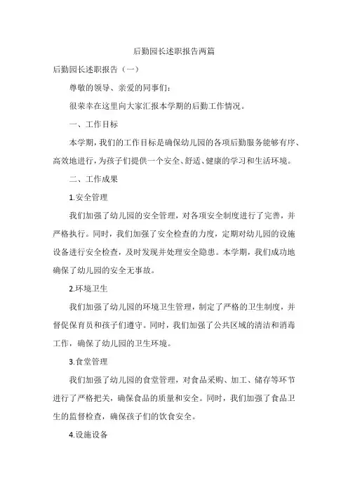 后勤园长述职报告两篇