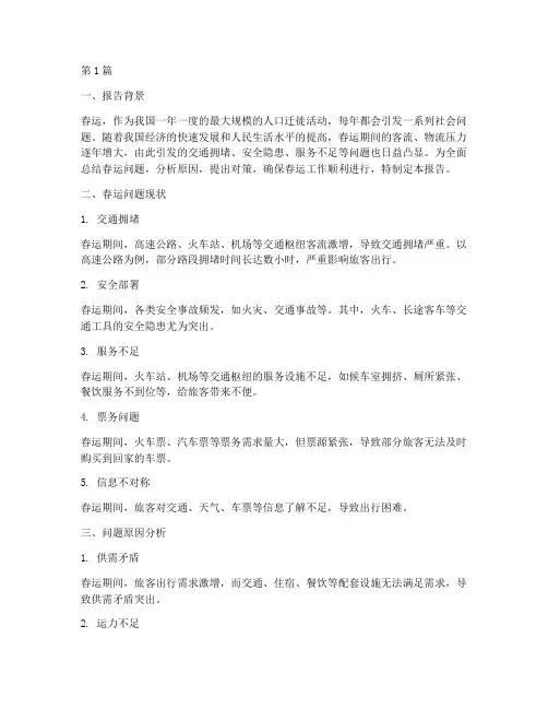 春运问题总结报告范文(3篇)