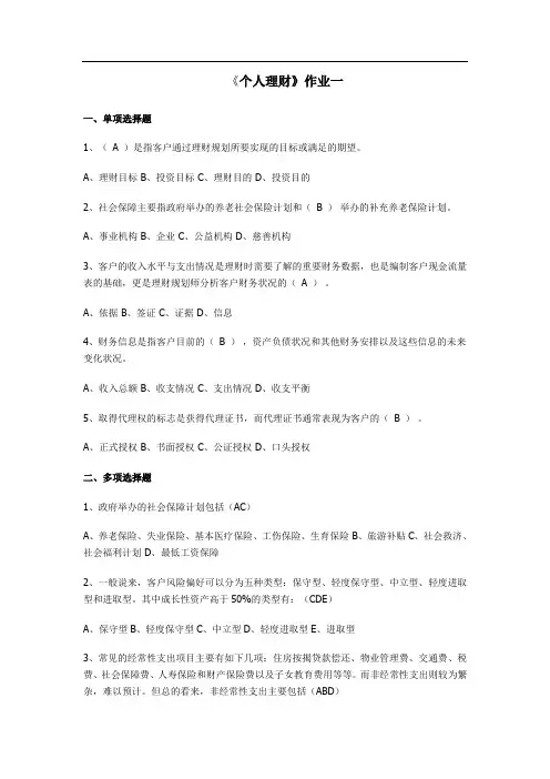 XX4个人理财四次作业及答案