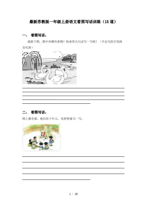 最新苏教版一年级上册语文看图写话训练(15道)