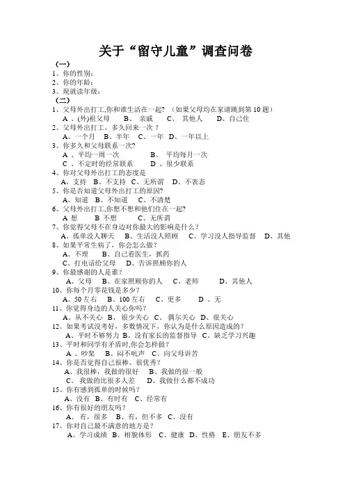 留守儿童调查问卷