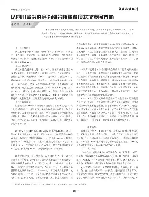 以四川省武胜县为例分析旅游现状及发展方向
