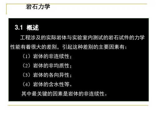第3章岩石结构面、力学性质岩体力学