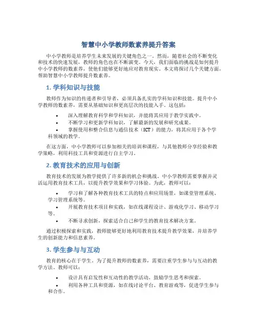 智慧中小学教师数素养提升答案