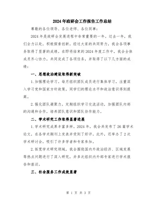 2024年政研会工作报告工作总结