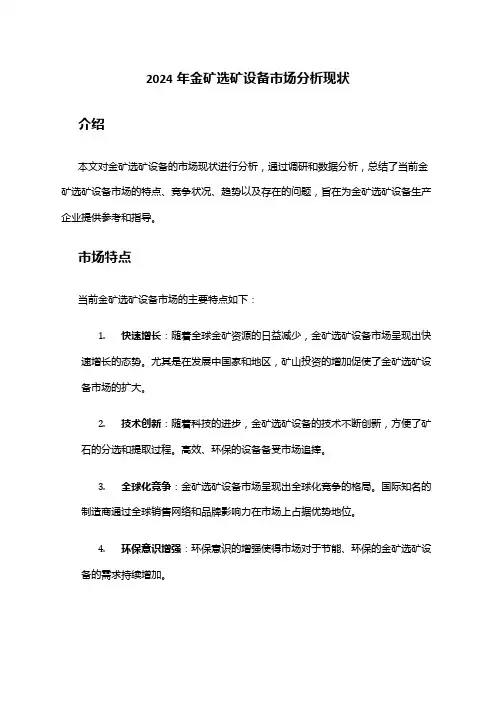 2024年金矿选矿设备市场分析现状