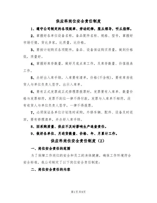 供应科岗位安全责任制度（5篇）
