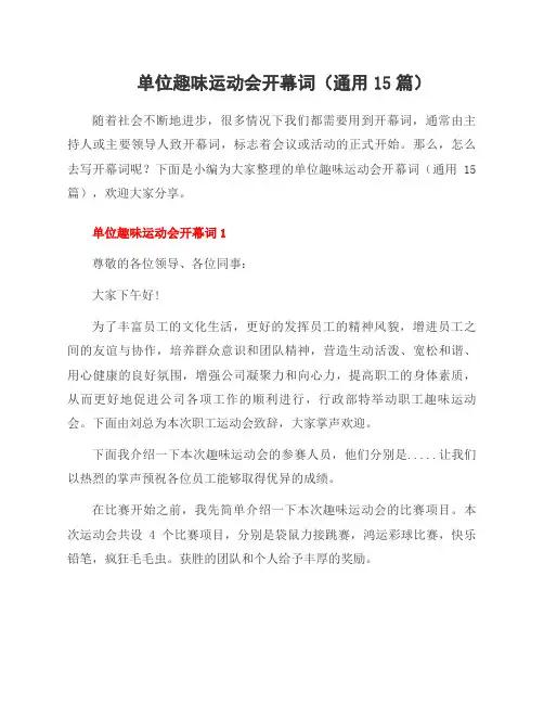 单位趣味运动会开幕词(15篇)