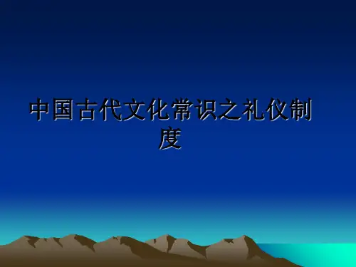最新中国古代文化常识之礼仪制度教学讲义PPT