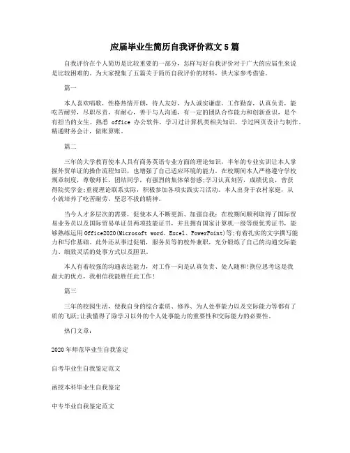 应届毕业生简历自我评价范文5篇