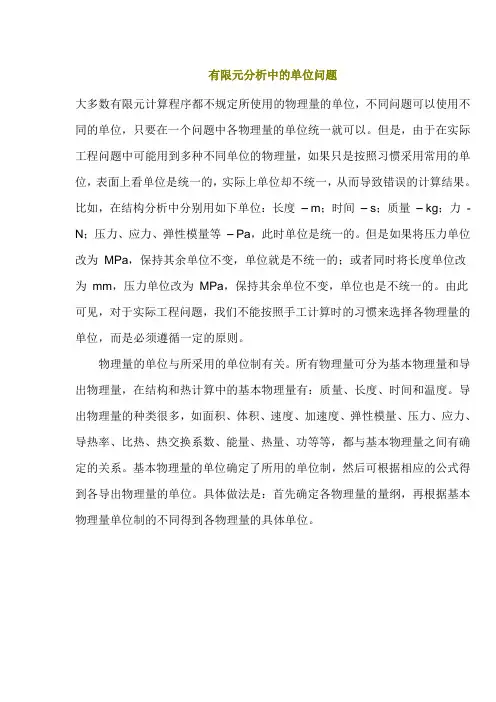 有限元分析中的单位问题