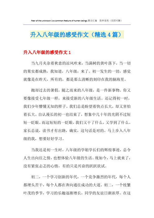 升入八年级的感受作文(精选4篇)