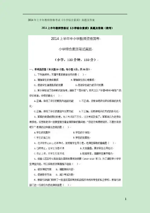 2014年上半年教师资格考试《小学综合素质》真题及答案