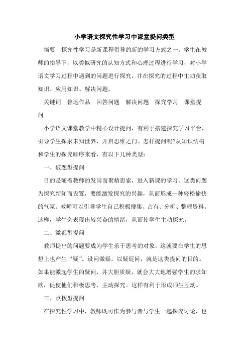 小学语文探究性学习中课堂提问类型