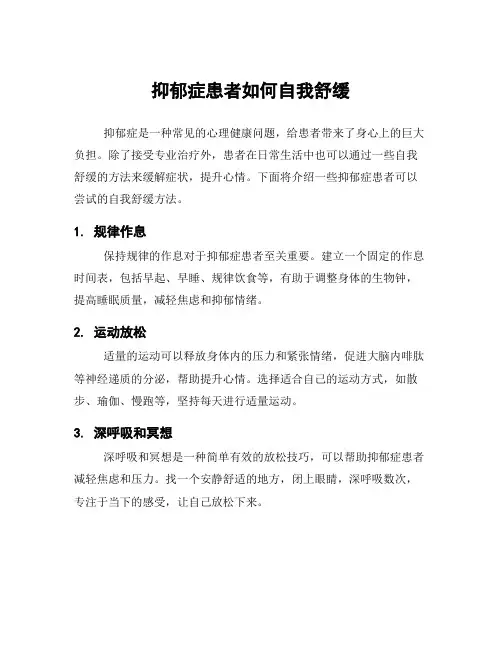 抑郁症患者如何自我舒缓