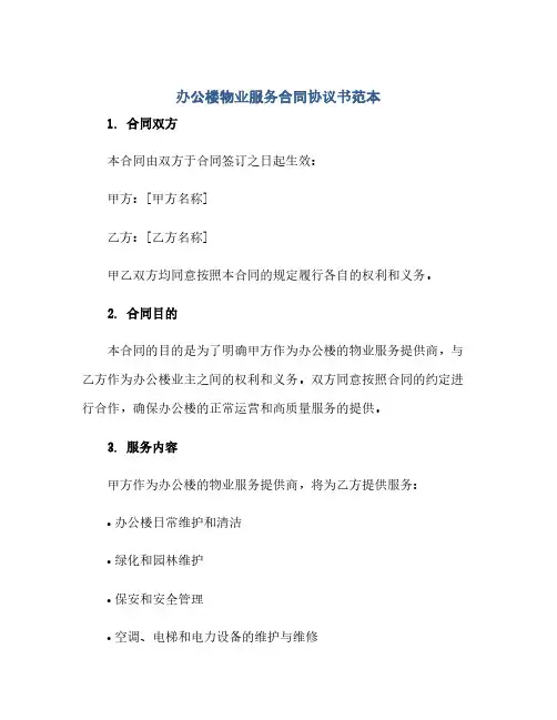 办公楼物业服务合同(模板)完整协议书范本