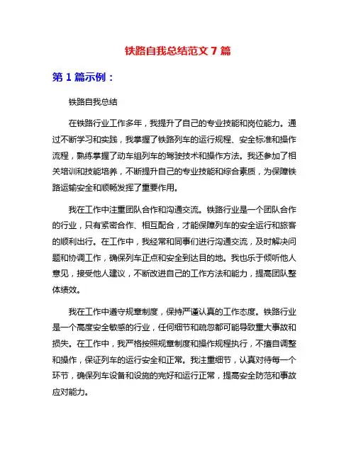 铁路自我总结范文7篇
